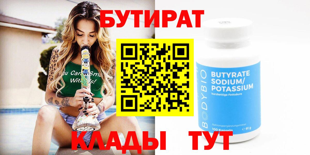 Бутират бутандиол  Вход с VPN  Тобольск 